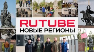 «RuTube: новые регионы»