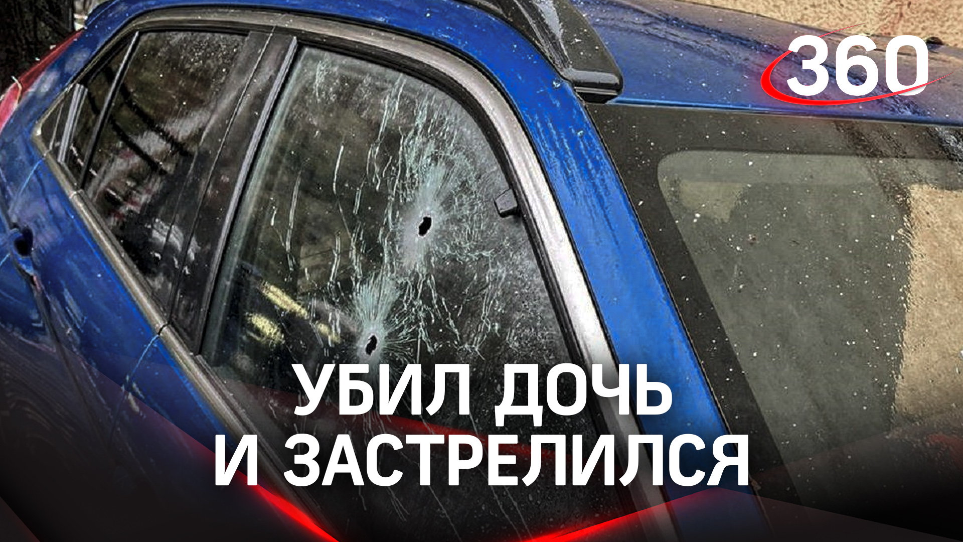 Расправился с дочерью и застрелился: убитых нашли около машины на западе Москвы