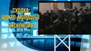 Как   накрывали Сходку ШАКРО  МОЛОДОГО .  ЭКСКЛЮЗИВ