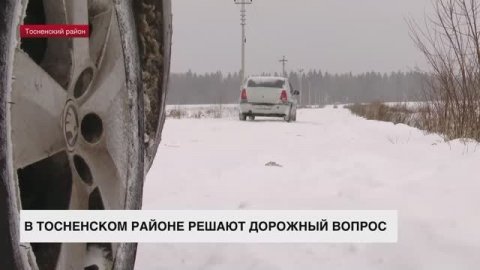 В Тосненском районе решают дорожный вопрос