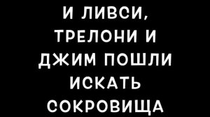 ДОКТОР ЛИВСИ ИЩЕТ КЛАД В СОВЕТСКИХ МУЛЬТИКАХ