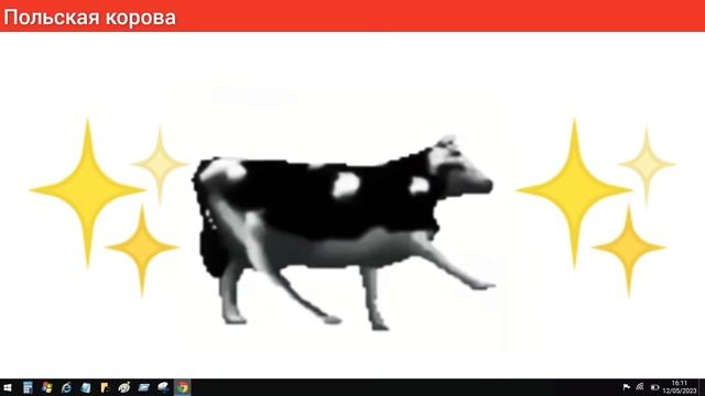 Польская корова. Польская корова танцует. Польская корова танцует гиф. Корова бежит. Корова танцует.