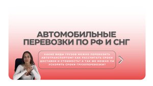 Автоперевозки по РФ и СНГ