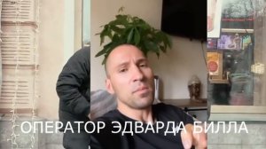 Признание оператора Эдварда Билла / ЛЫСАЯ ГНИДА