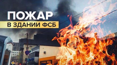 В здании Погрануправления ФСБ по Ростовской области произошёл пожар — видео