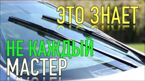 Стеклоочиститель будет работать как НОВЫЙ если сделать ЭТО
