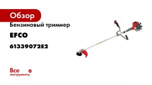 Бензиновый триммер EFCO STARK 3810 T 61339072E2