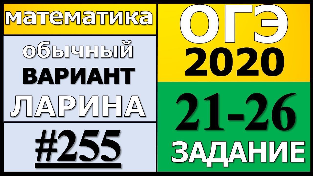 Разбор Варианта ОГЭ Ларина №255 (№21-26) обычная версия ОГЭ-2020.