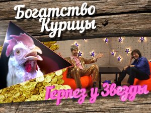 Богатство Курицы: Герпез у звезды. Кай Метов