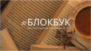 #БлокБук - Братья Стругацкие "Пикник на обочине"