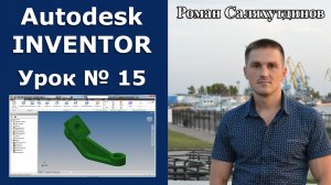 Autodesk Inventor. Урок №15. Кронштейн с отверстиями | Роман Саляхутдинов