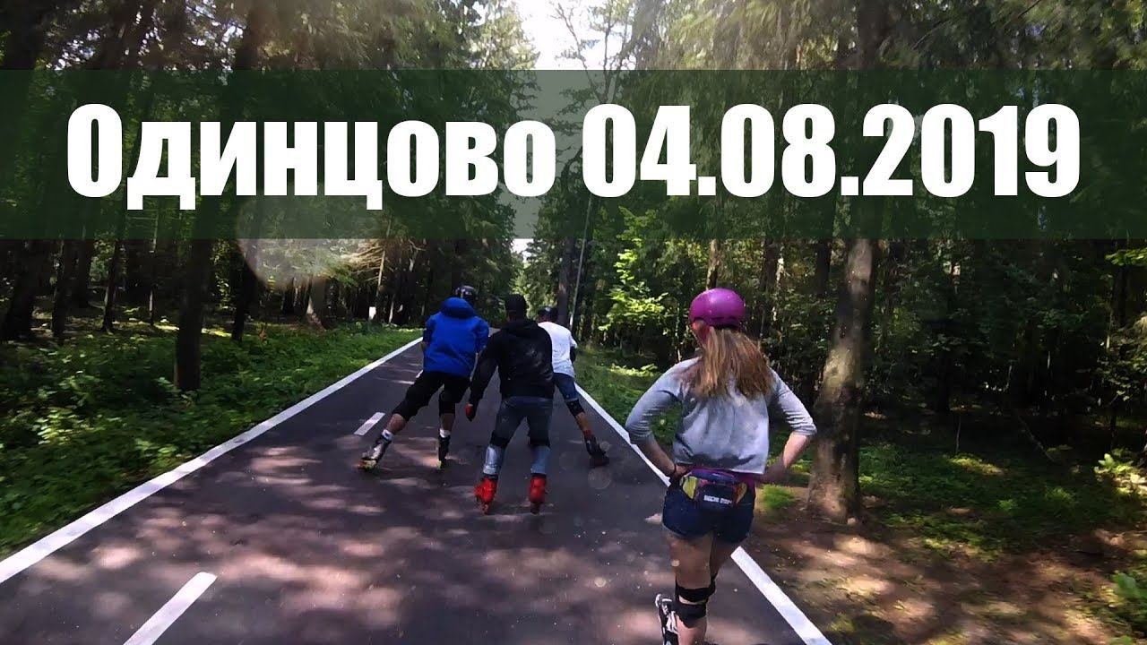 Одинцово 04 08 2019