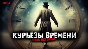 Курьёзы времени (5в1) Выпуск №8