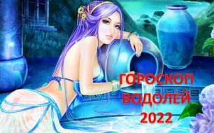 Гороскоп для Водолея на 2022 год