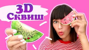 ??3д сквиш своими руками/Как сделать АНТИСТРЕСС