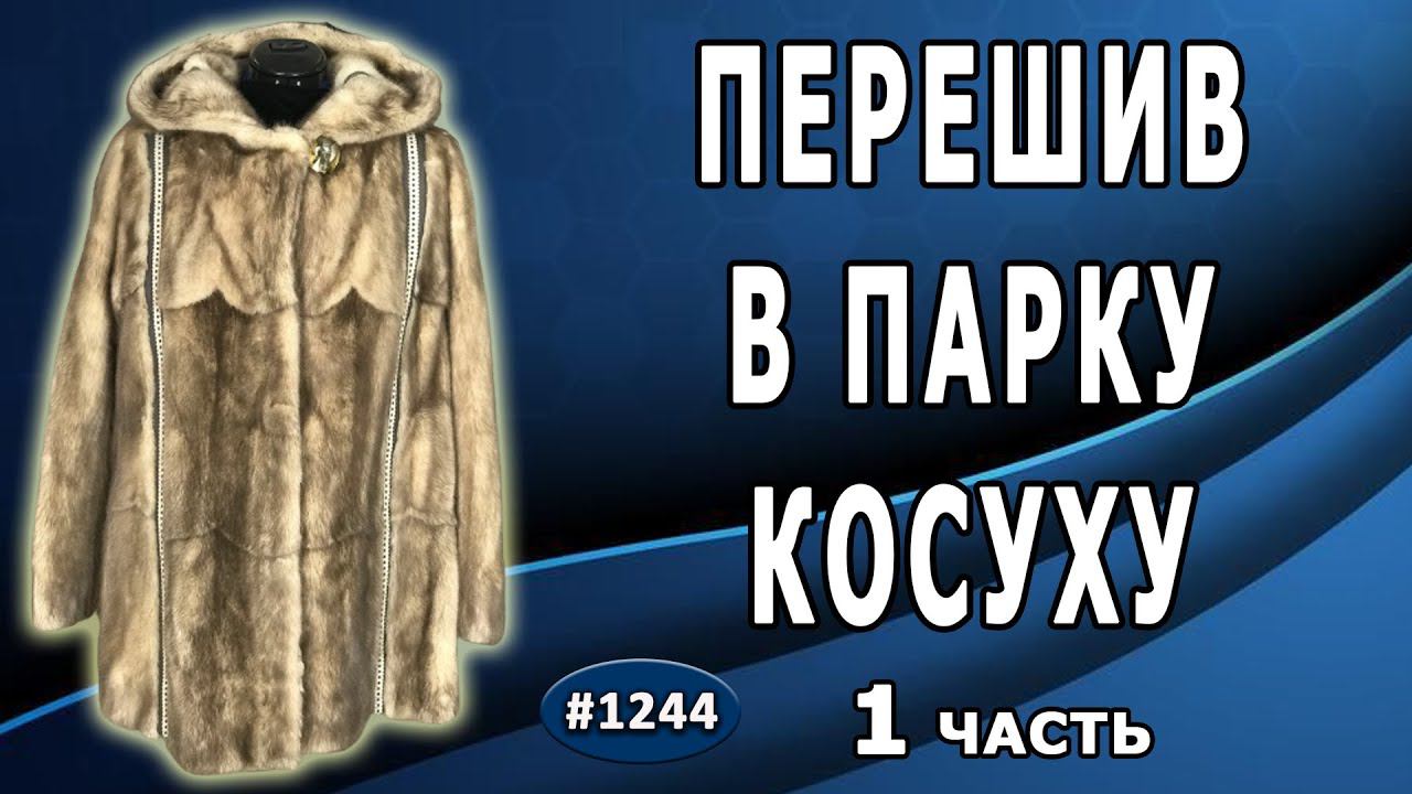 Поэзия. Перешив и Создание новой современной модели кожаной парки косухи с мехом норки. 1 часть.