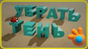 Блендер как убрать тень. Как убрать тень от выбранного объекта в блендере.