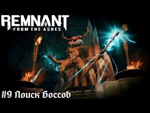 Все поновой - Кооперативное прохождение - Remnant From The Ashes стрим запись часть #9