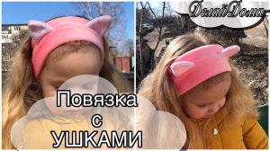 Повязка с УШКАМИ на голову своими руками #DIY Мастер-класс / Inspired Headband