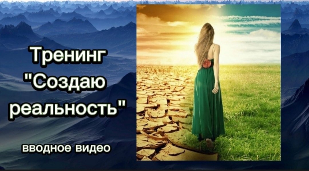 Создать реальность которую хочешь. Создаю свою реальность. я создаю свою реальность. создай свою реальность.