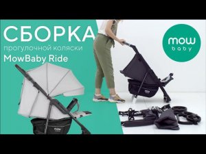 СБОРКА ПРОГУЛОЧНОЙ КОЛЯСКИ MOWBABY RIDE