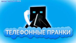 Телефонные пранки 16