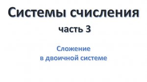 Системы счисления (часть 03)
