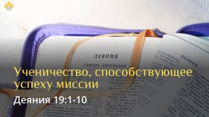 Ученичество, способствующее успеху миссии // Деяния 19:1-10 // Вениамин Козорезов