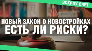 Все об Эскроу счетах_ как дольщики смогут обезопасить себя, плюсы и минусы _ Подробный разбор.