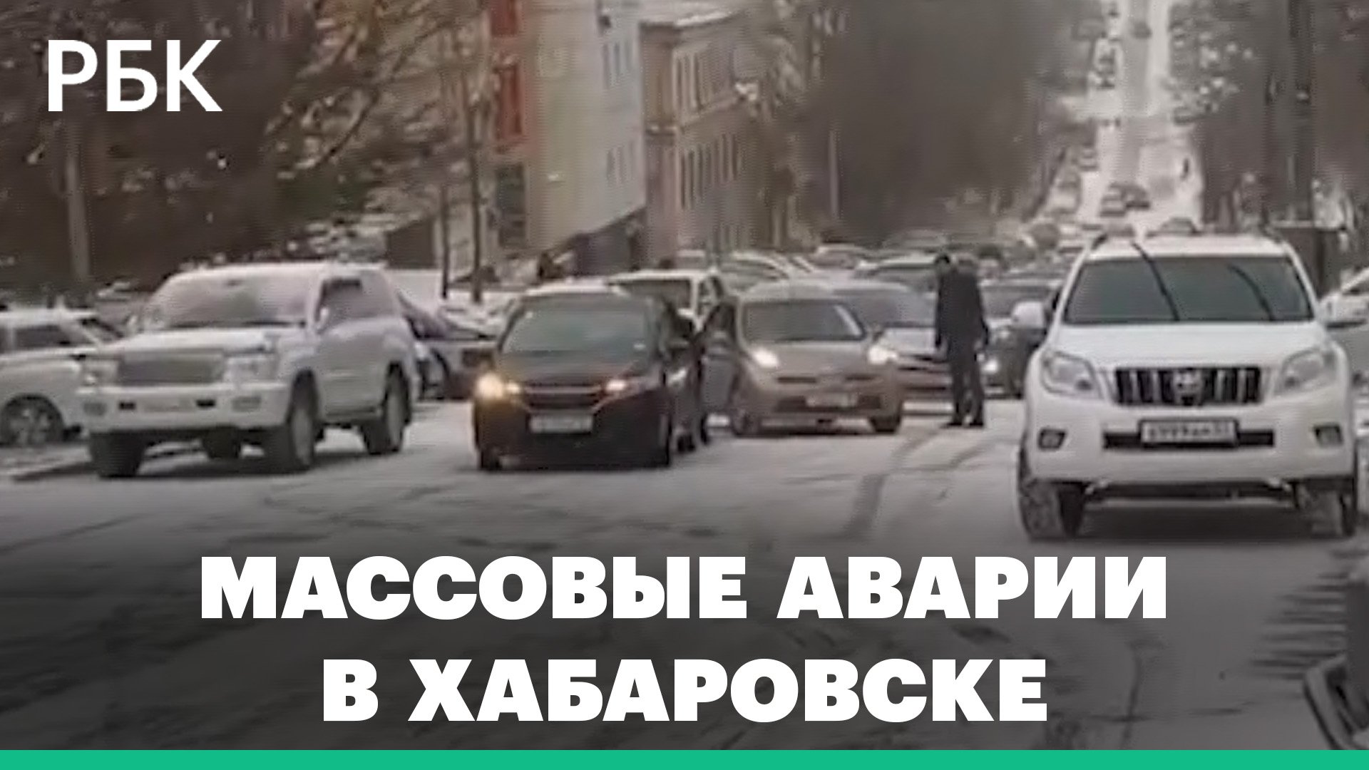 Десятки автомобилей столкнулись на дорогах Хабаровска из-за гололеда