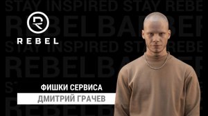 Фишки сервиса ®️REBEL | Топовые советы от топового мастера