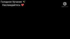 Животик урчит от голода?