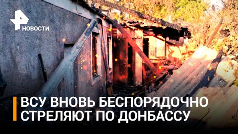 ВСУ возобновили беспорядочный обстрел городов Донбасса / РЕН Новости