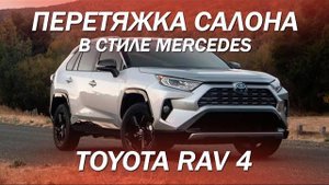 Toyota RAV 4 - перетяжка салона в стиле Mercedes со вставками из алькантары [ПЕРЕТЯЖКА RAV 4 2021]