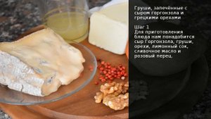 Груши, запечённые с сыром горгонзола и грецкими орехами . Рецепт от шеф повара Максима Григорьева