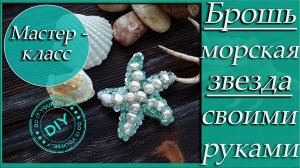 БРОШЬ МОРСКАЯ ЗВЕЗДА. БРОШЬ ИЗ БИСЕРА. DIY_ КАК СДЕЛАТЬ БРОШЬ СВОИМИ РУКАМИ. BROOCH SEA STAR.