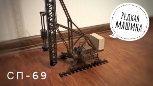 РЕДКАЯ МАШИНА! Рельсовый копер СП-69 | Модель 1:43