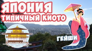 Киото: встретил настоящих гейш! Золотой павильон Кинкакудзи, Фусими Инари, Гион | Михаил Зейфман
