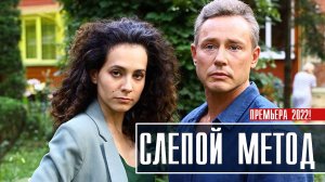 Слепой метод 1-4 серия. Детективная мелодрама 2022 на ТВЦ. Дата выхода - сюжет