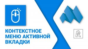 Revit. Контекстное меню активной вкладки. Сортировка вкладок
