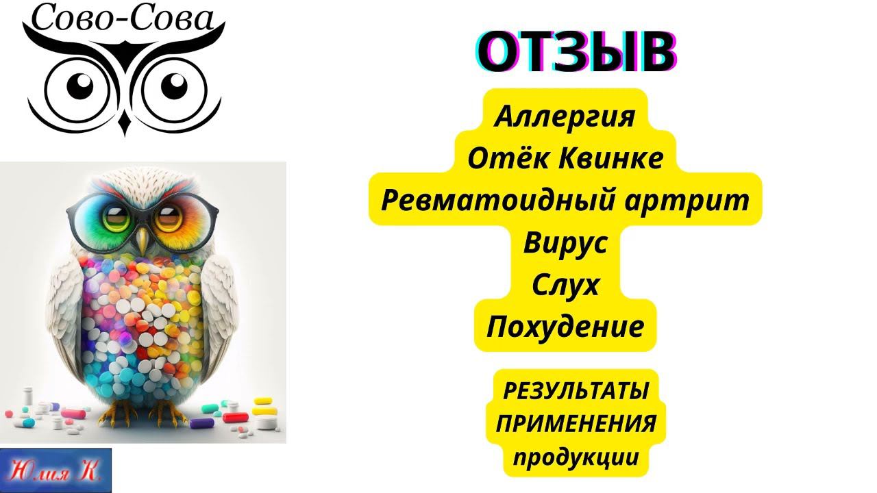 ОТЗЫВ Аллергия Артрит Вирус Слух Похудение