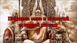 Подмена слов и понятий или слова в нашей повседневной жизни  #подменаслов #подмена