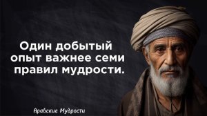 Значимые арабские правила ЖИЗНИ и УСПЕХА, которые ВОЗРОДЯТ вашу жизнь. Арабские цитаты и мудрости.