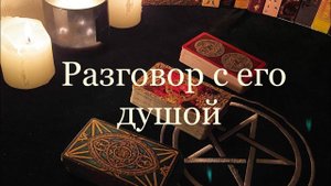 Таро. Разговор с его душой