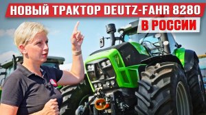 Обзор трактора Deutz Fahr 8280 | Китайский двигатель Weichai | Новинки сельхозтехники