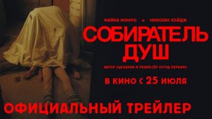 🌟 Собиратель душ Русский трейлер Фильм 2024.