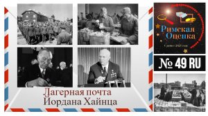 Лагерная почта Йордана Хайнца.mp4