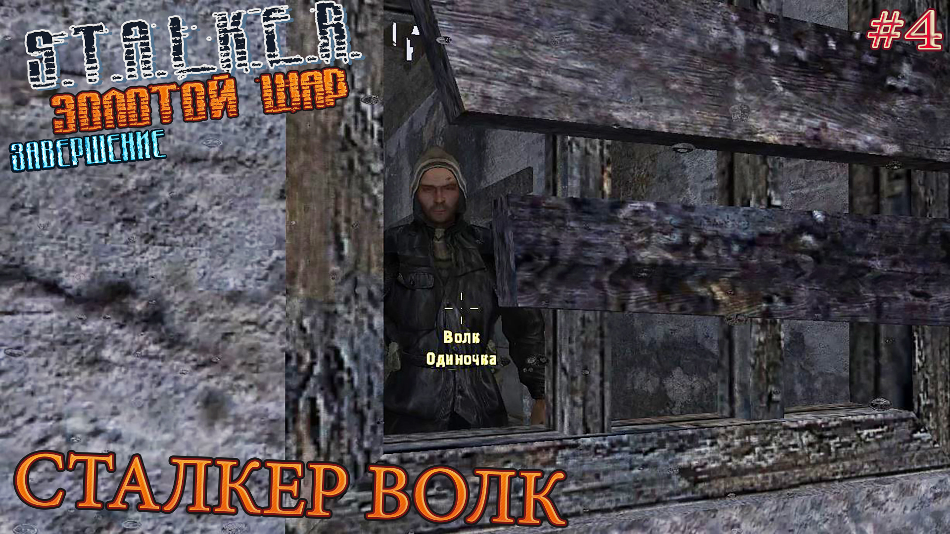 СТАЛКЕР ВОЛК | S.T.A.L.K.E.R. ЗОЛОТОЙ ШАР ЗАВЕРШЕНИЕ | Серия 4