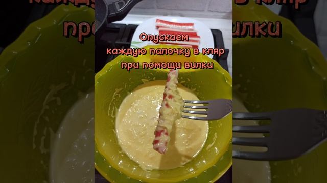 Крабовые палочки в кляре