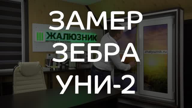 Замер рулонных штор Зебра Уни-2.